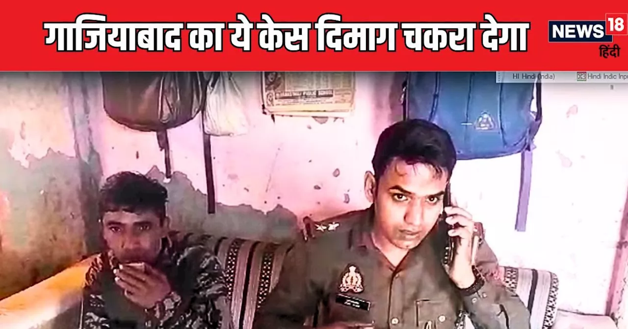 गाजियाबाद पुलिस इस गुत्‍थी को क्‍यों नहीं सुलझा पा रही? सोशल मीडिया कमेंट्स ने और बढ़ा दी है उसकी टेंशन, ये...