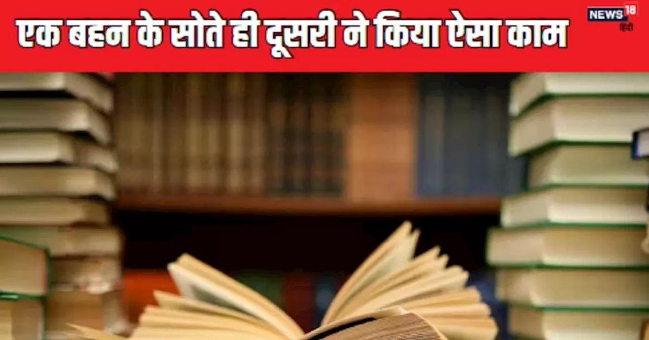 रातभर कमरे में थी दो बहनें, मां ने सोचा चल रही है पढ़ाई, अगली सुबह दिखा ऐसा मंजर