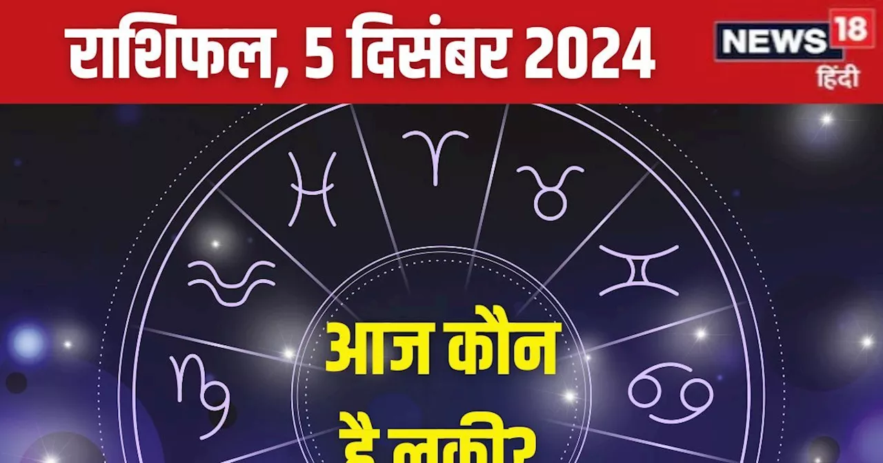 Aaj Ka Rashifal: आज मिलेगा कोई पुरस्कार, महत्वपूर्ण प्रोजेक्ट में सफलता का योग, लेकिन धन मामले में रहें साव...