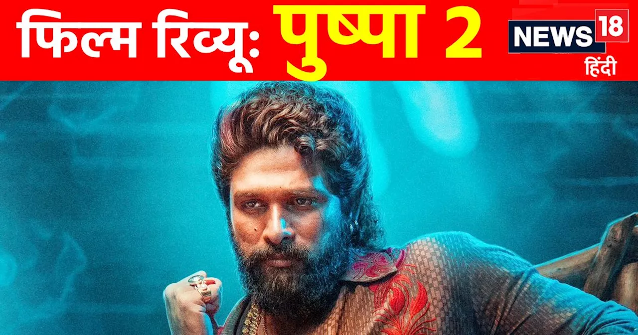 Pushpa 2 Movie Review: दर्शकों पर राज करेगा 'पुष्पा'