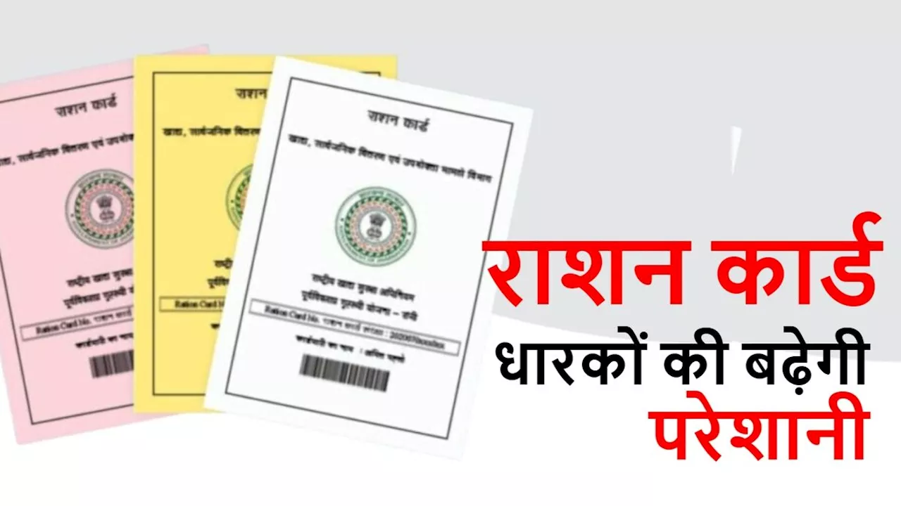 राशन कार्ड धारकों का हो जाएगा बड़ा नुकसान, इससे बचने के लिए पढ़ें खास खबर