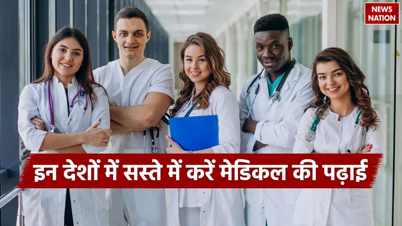 विदेश से करना चाहते है MBBS, एसिया की इन टॉप सस्ती यूनिवर्सिटीज में लें एडमिशन