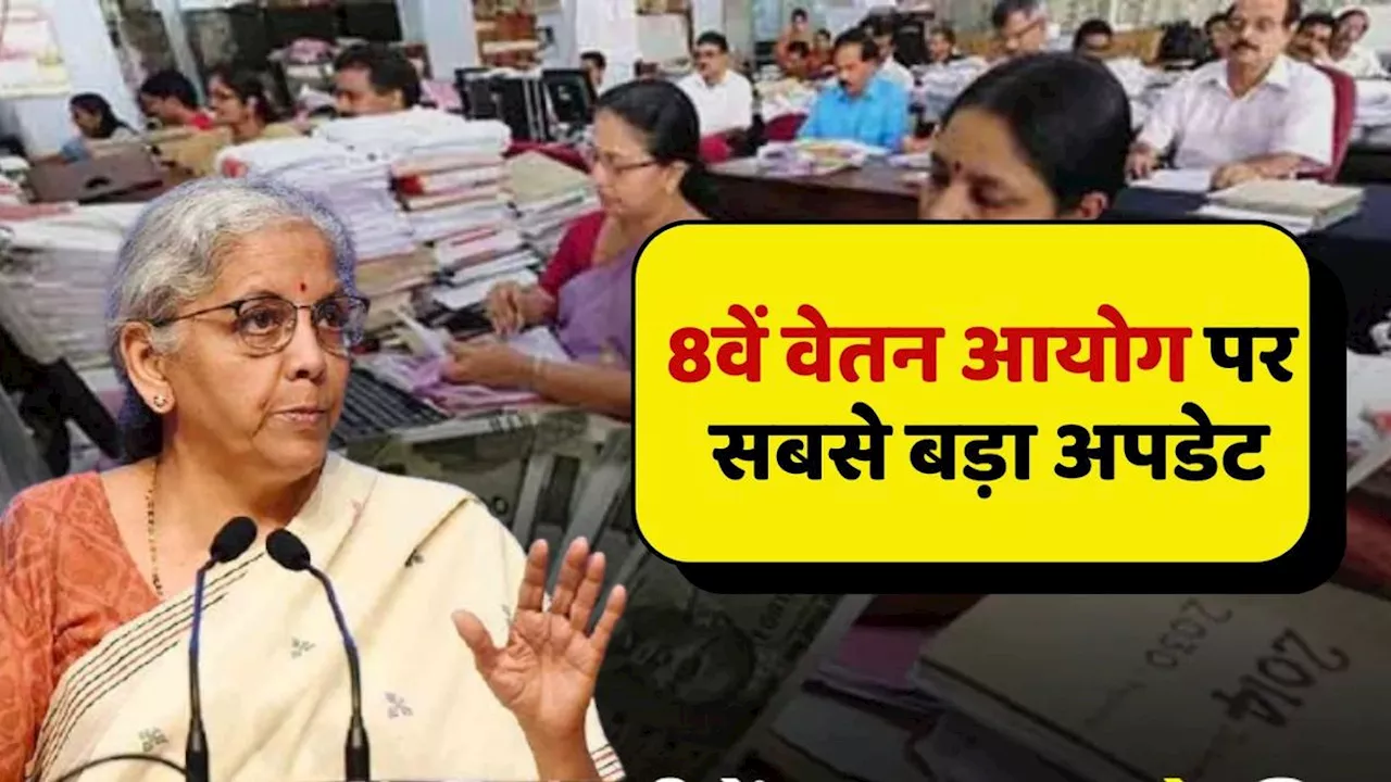 8th Pay Commission:अभी-अभी 8वें वेतन आयोग को लेकर सरकार ने लिया बड़ा फैसला, नहीं होगा लागू!