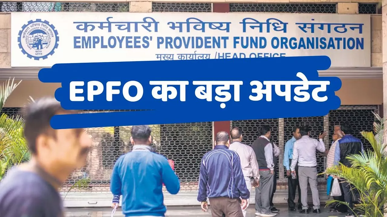 EPFO का सबसे बड़ा अपडेट, अब ये अनिवार्यता की खत्म