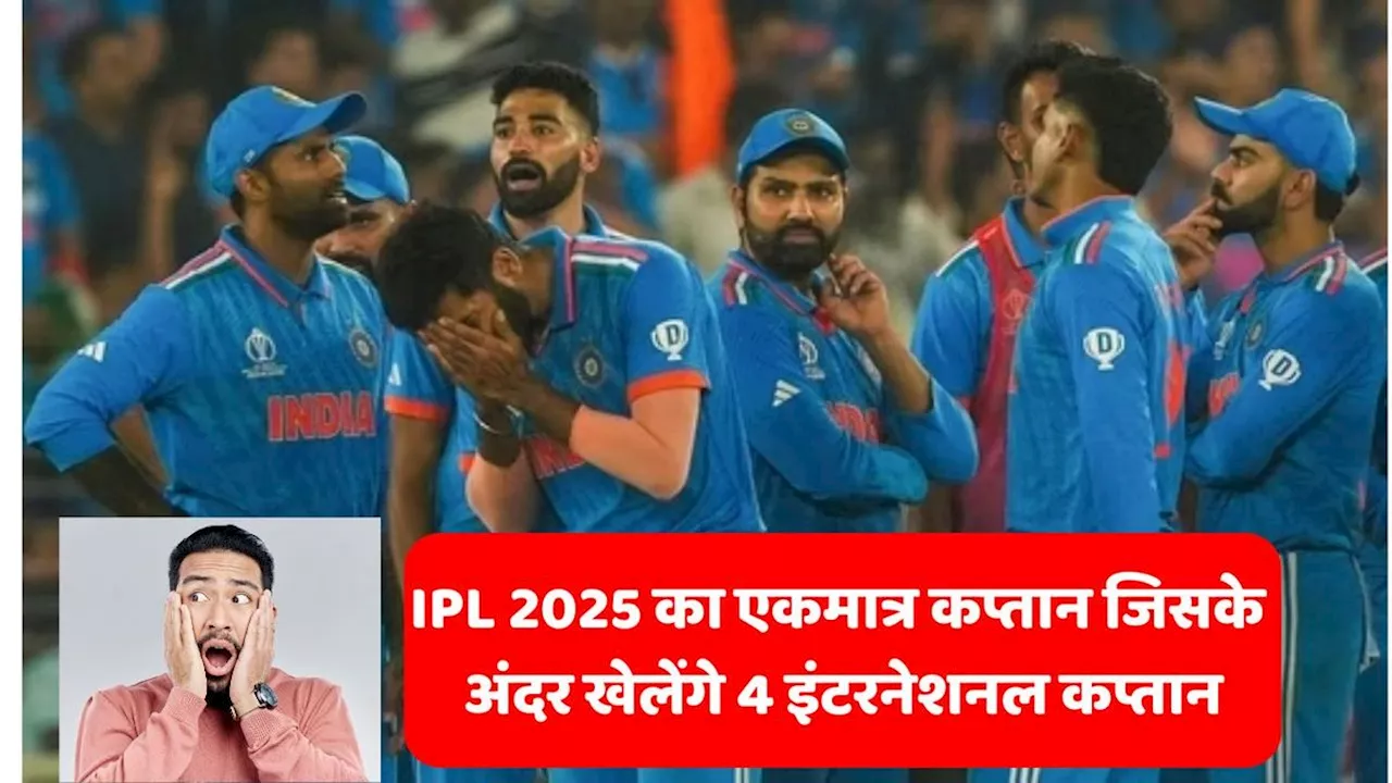 IPL 2025: आईपीएल 2025 का एकमात्र कप्तान जिसके अंडर खेलेंगे 4 इंटरनेशनल कप्तान, 1 तो वर्ल्ड कप जीता चुका है