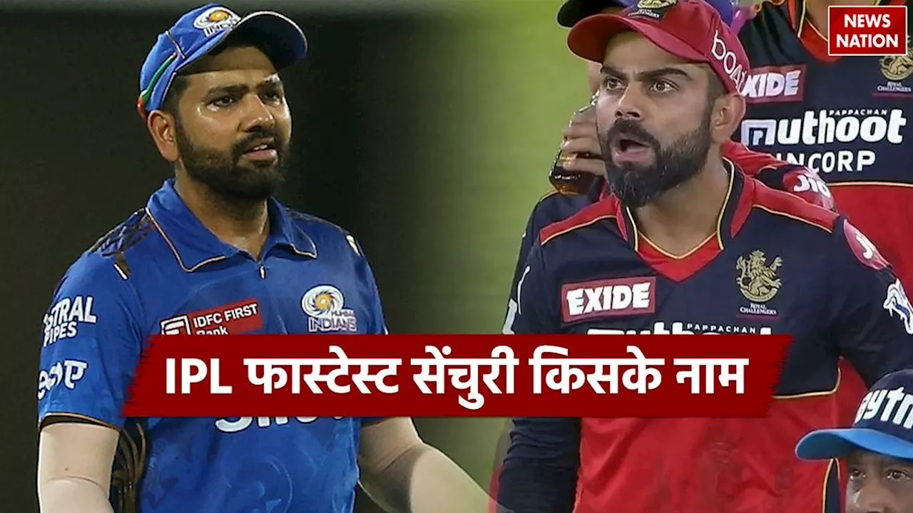 IPL Record: आईपीएल में किसने लगाया है सबसे तेज शतक, विराट रोहित नहीं, इस विदेशी के नाम है रिकॉर्ड