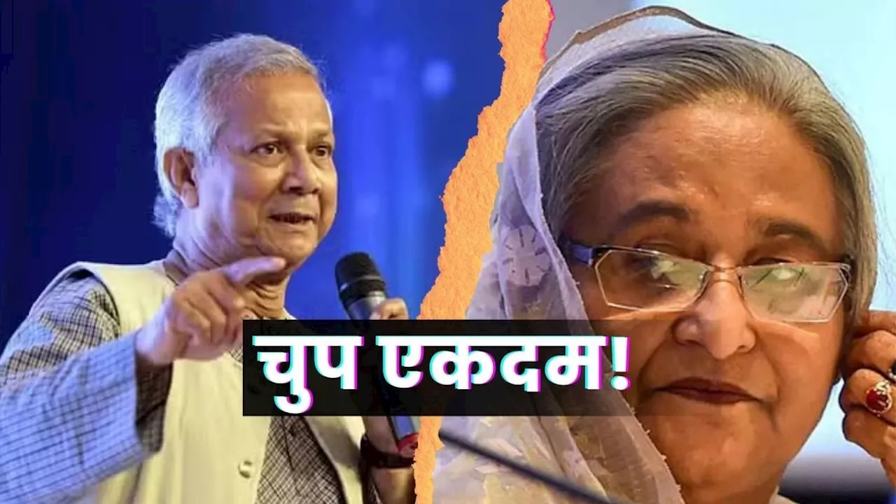 Sheikh Hasina पर यूनुस सरकार ने कसा शिकंजा, ‘चुप कराने’ का किया पक्का इंतजाम! अब क्या करेंगी पूर्व PM?