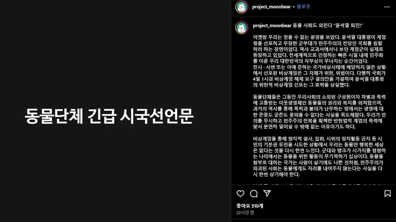 동물 단체, 윤석열 내란 사태 비판하며 '윤석열 퇴진' 촉구