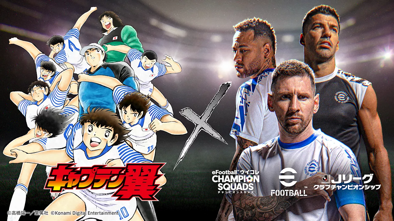 『キャプテン翼』とコラボ！KONAMIが3つの『eFootball』シリーズで期間限定イベントを実施