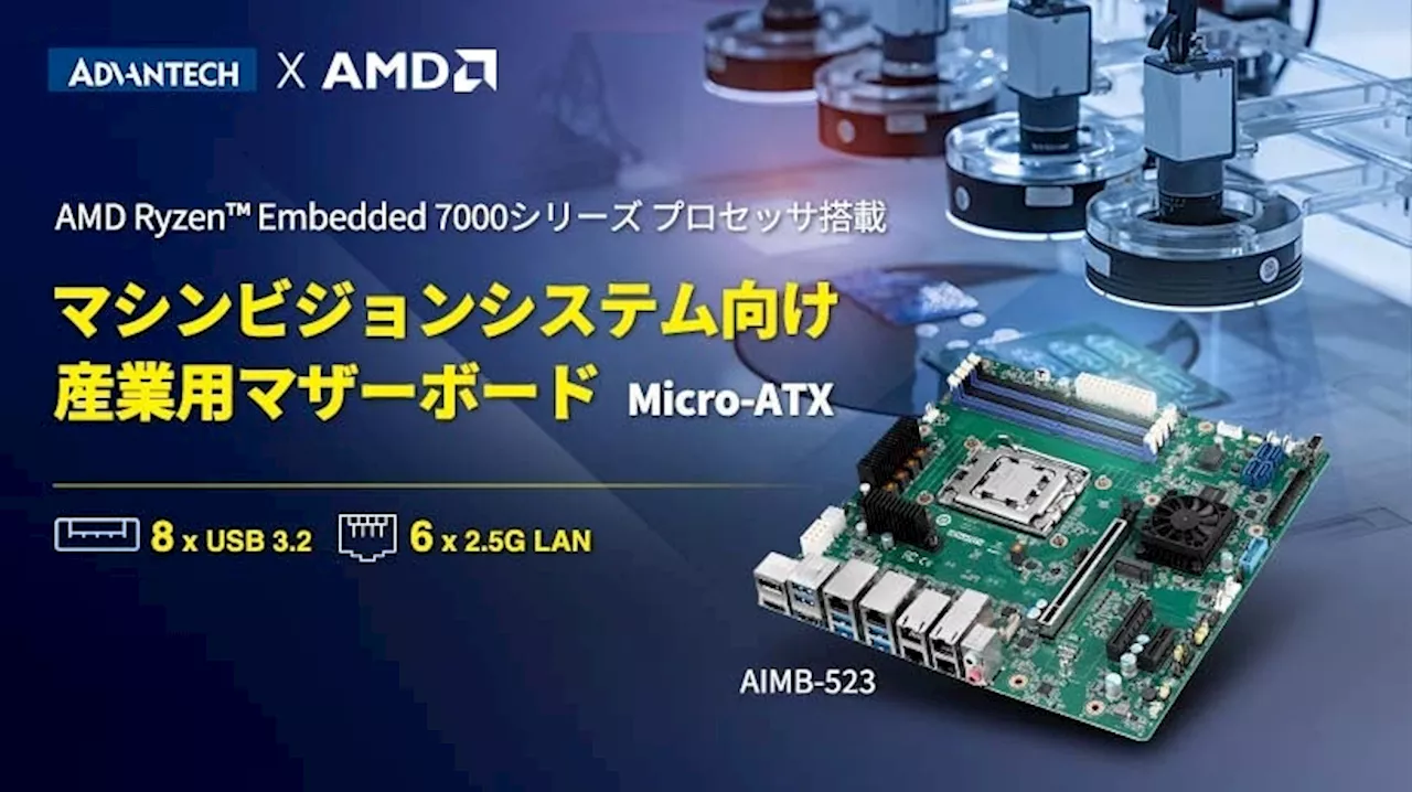 アドバンテック、AMD Ryzen Embedded 7000シリーズ プロセッサ対応 産業用マザーボード「AIMB-523」発売