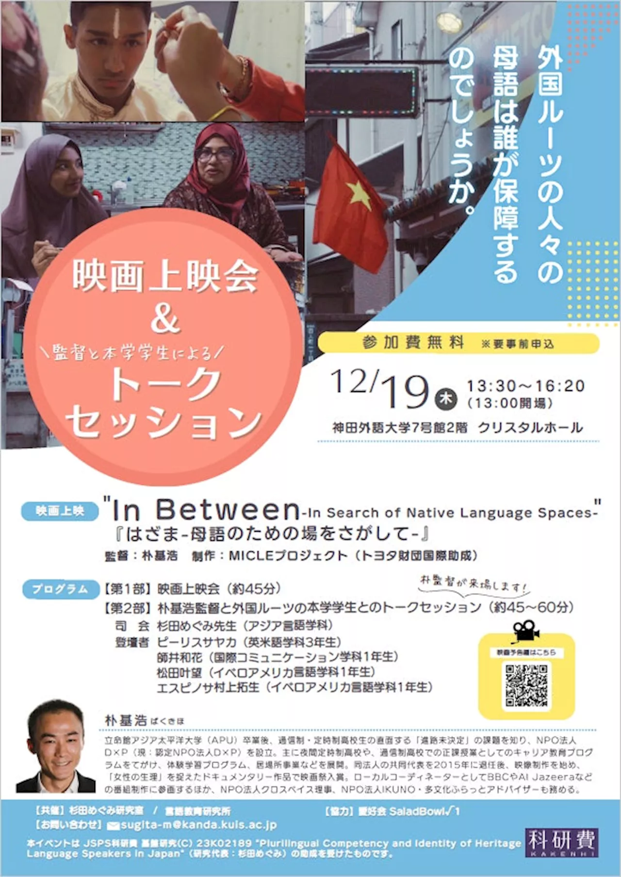 神田外語大学、移民と母語をテーマにした映画の上映会を開催