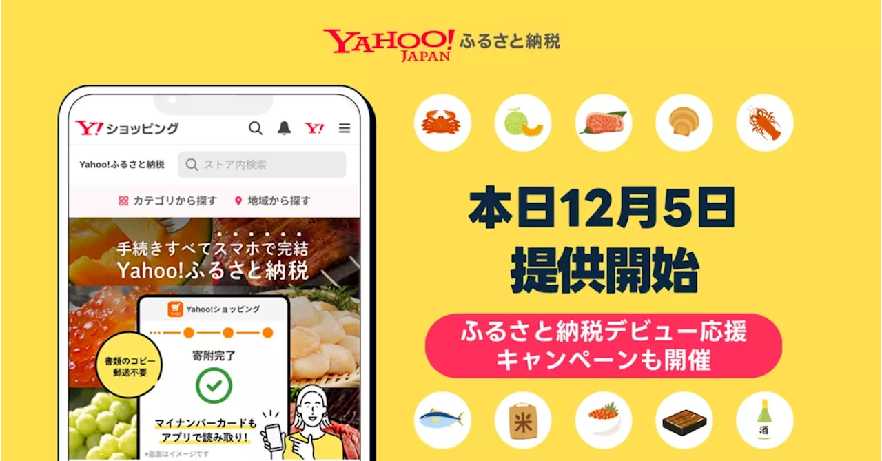 Yahoo!ショッピング内「Yahoo!ふるさと納税」提供開始