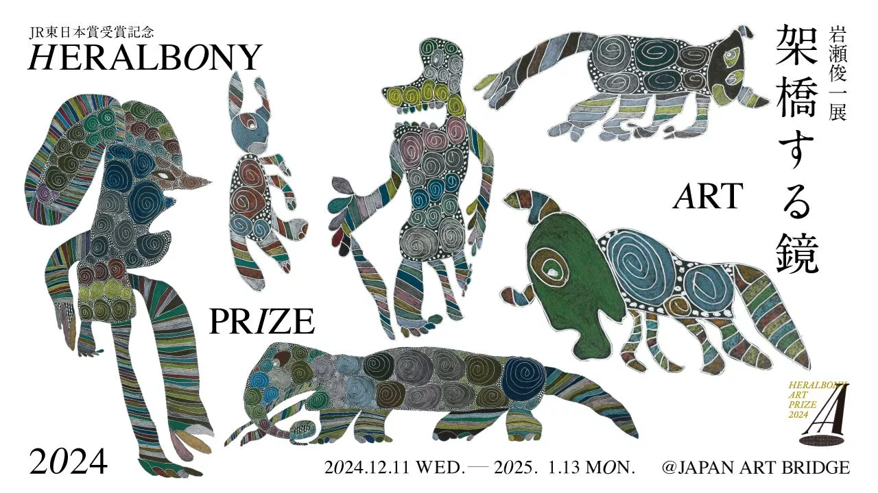 岩瀬俊一展 架橋する鏡〜HERALBONY Art Prize 2024 JR東日本賞受賞記念〜