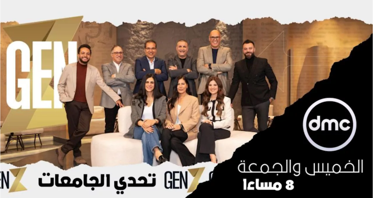 غدا.. انطلاق الحلقة الأولى من برنامج GEN Z تقديم أحمد فايق على dmc