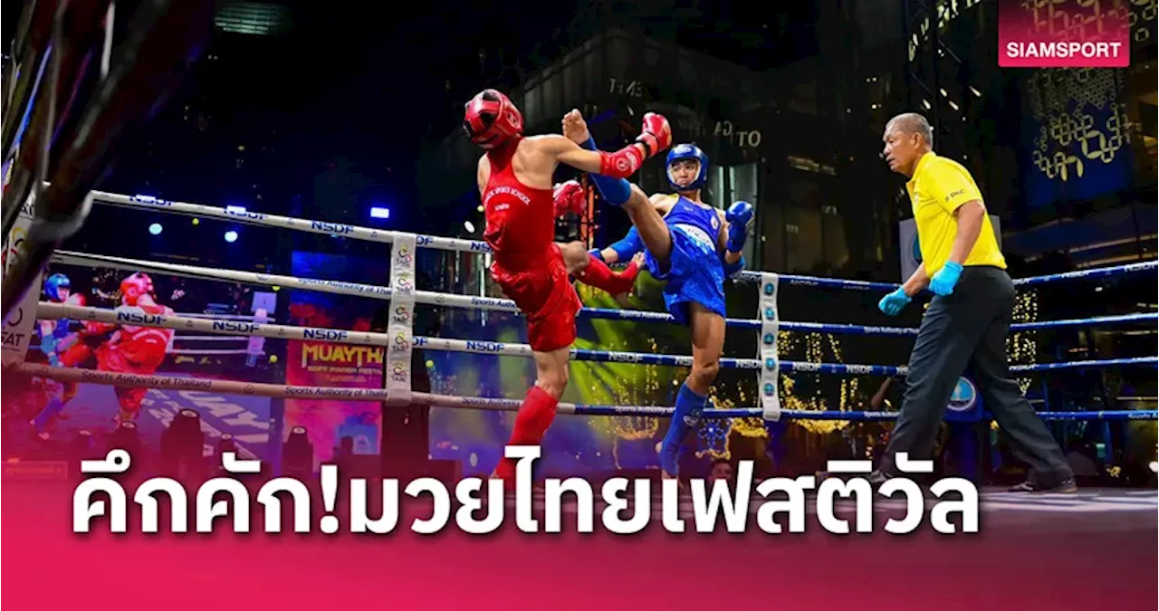 ประธาน IFMA ปลื้มมวยไทยเฟสติวัลจัดสนุก-โดนใจต่างชาติ