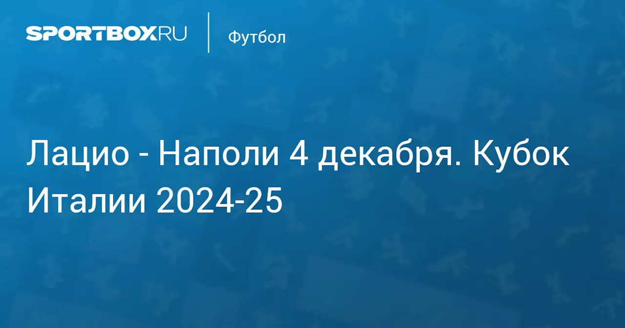  Наполи 5 декабря. Кубок Италии 2024-25. Протокол матча