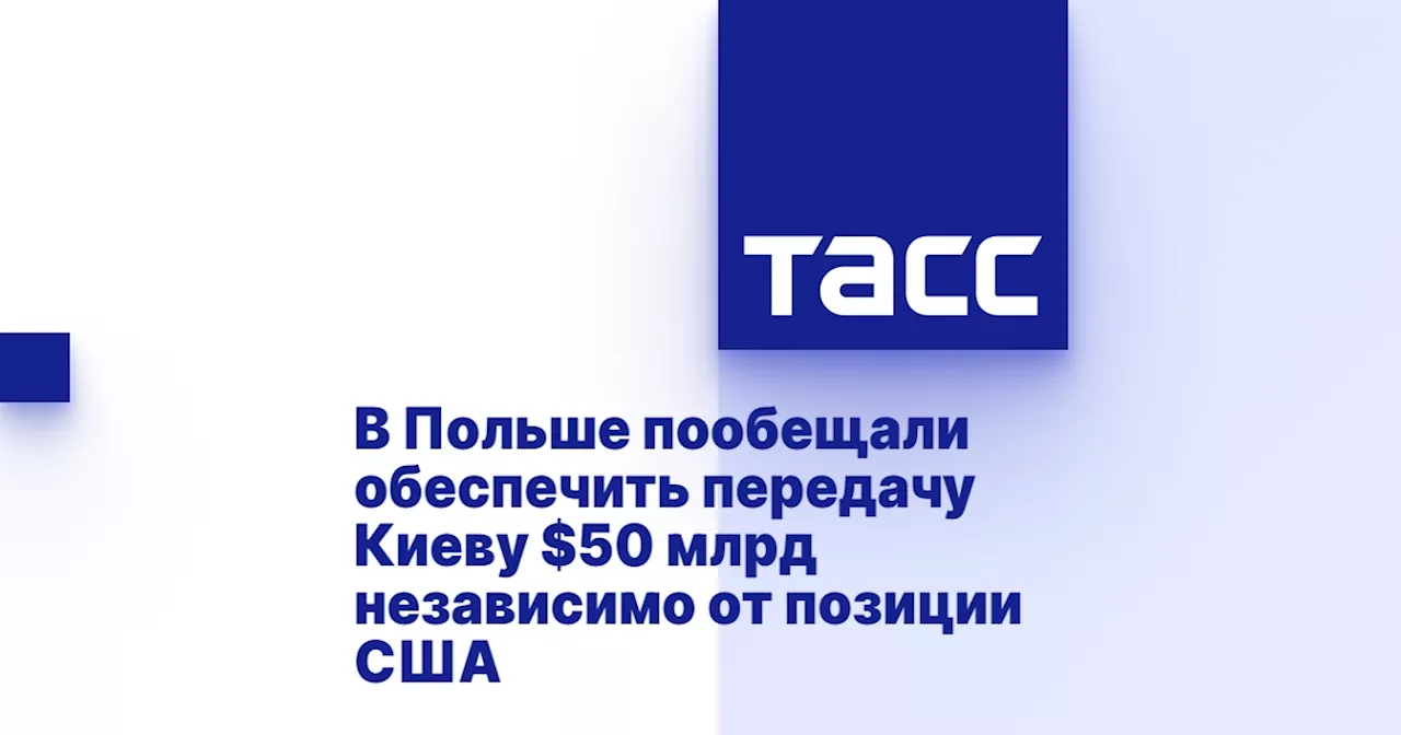 В Польше пообещали обеспечить передачу Киеву $50 млрд независимо от позиции США