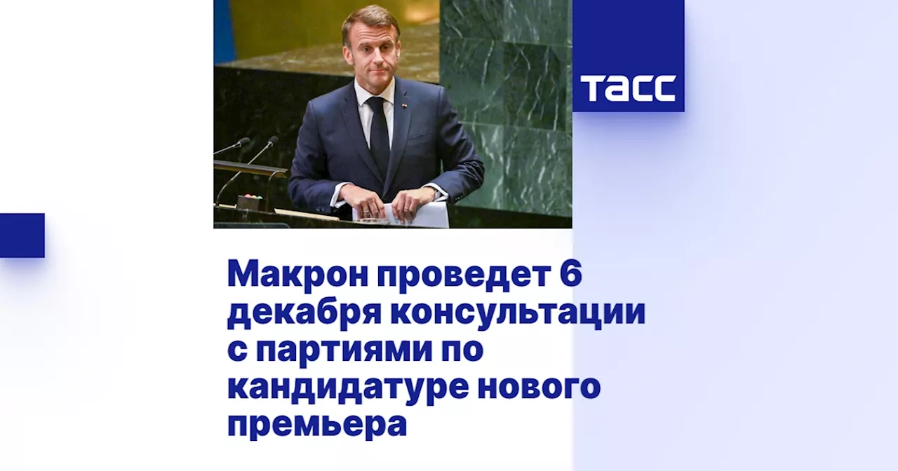 Макрон проведет 6 декабря консультации с партиями по кандидатуре нового премьера