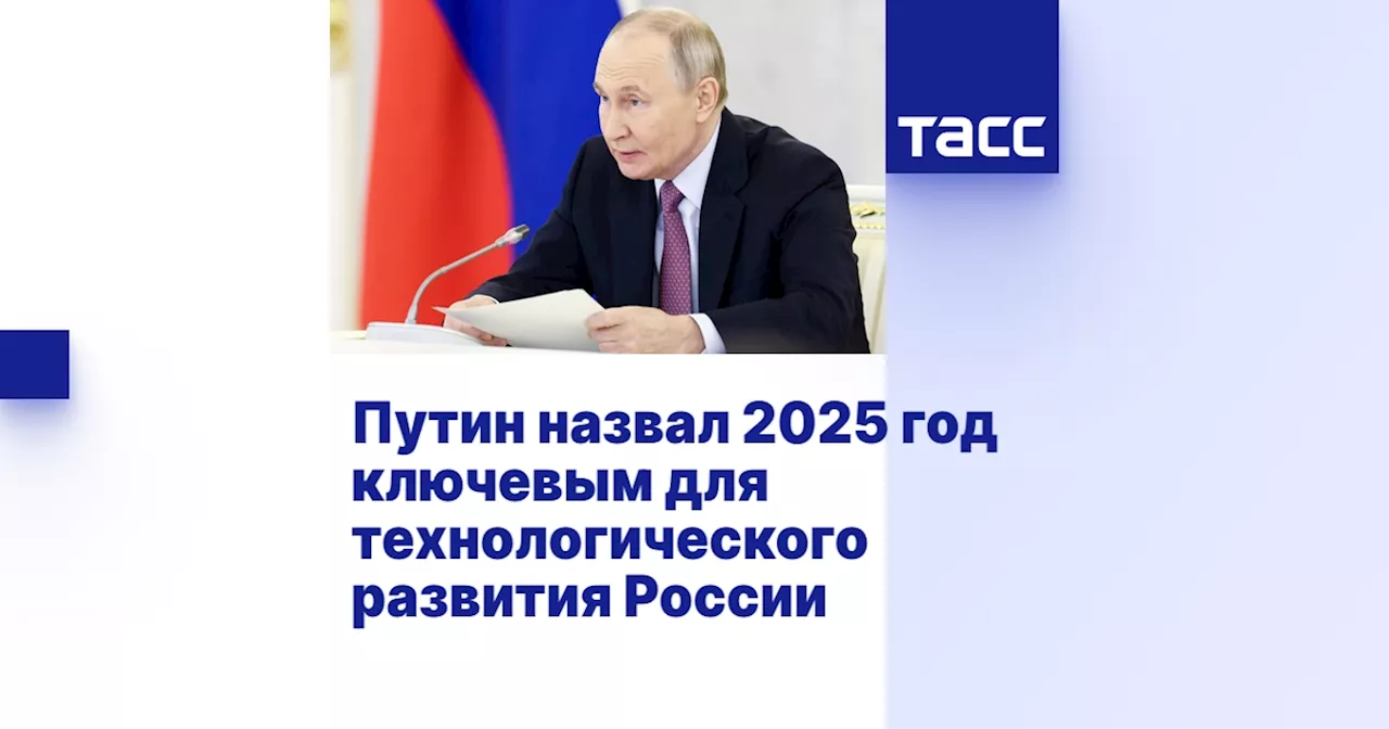 Путин назвал 2025 год ключевым для технологического развития России