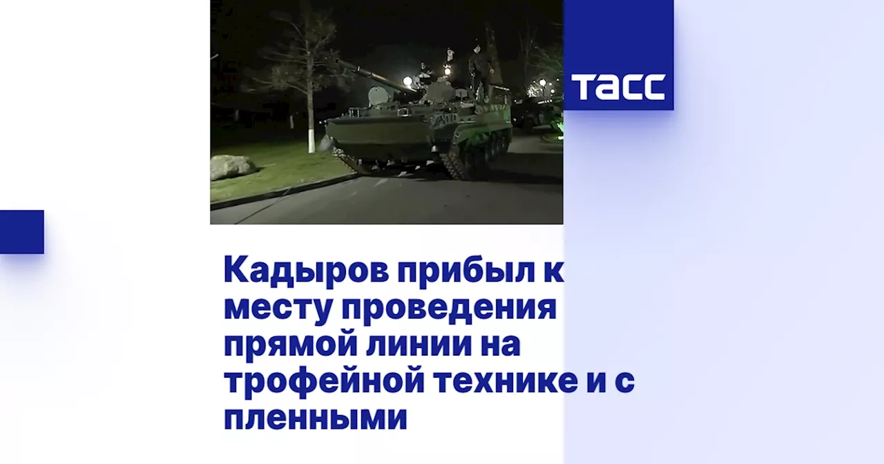 Рамзан Кадыров прибыл на прямую линию с военной трофейной техникой и пленными