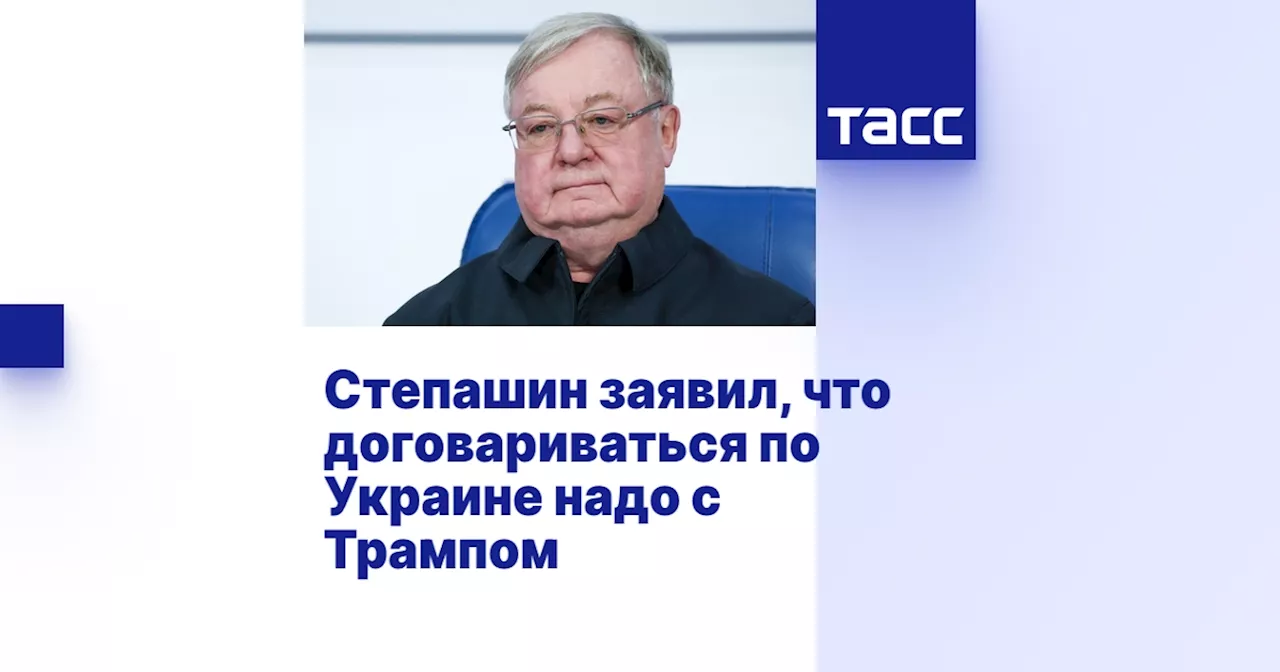 Степашин заявил, что договариваться по Украине надо с Трампом