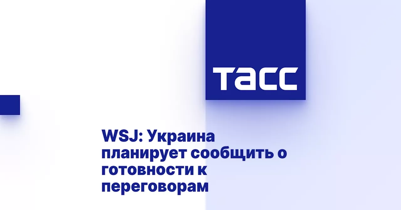 WSJ: Украина планирует сообщить о готовности к переговорам