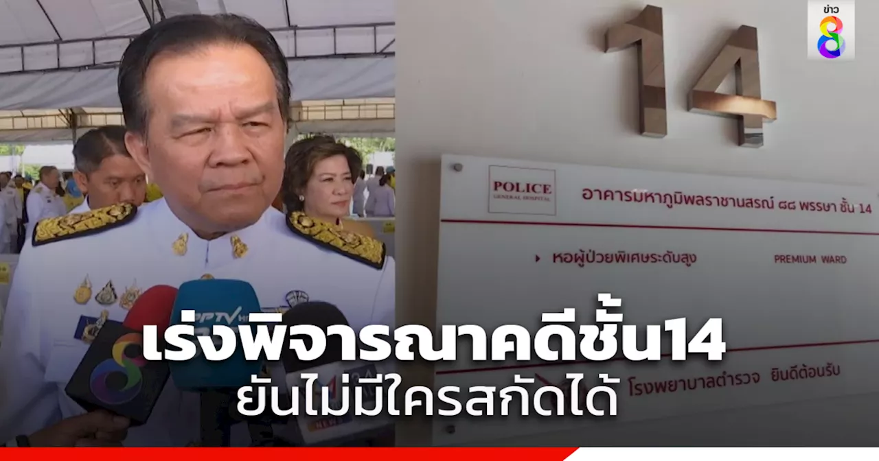 ประธาน ป.ป.ช. ยันเรื่องชั้น 14 จะไม่มีการสกัด