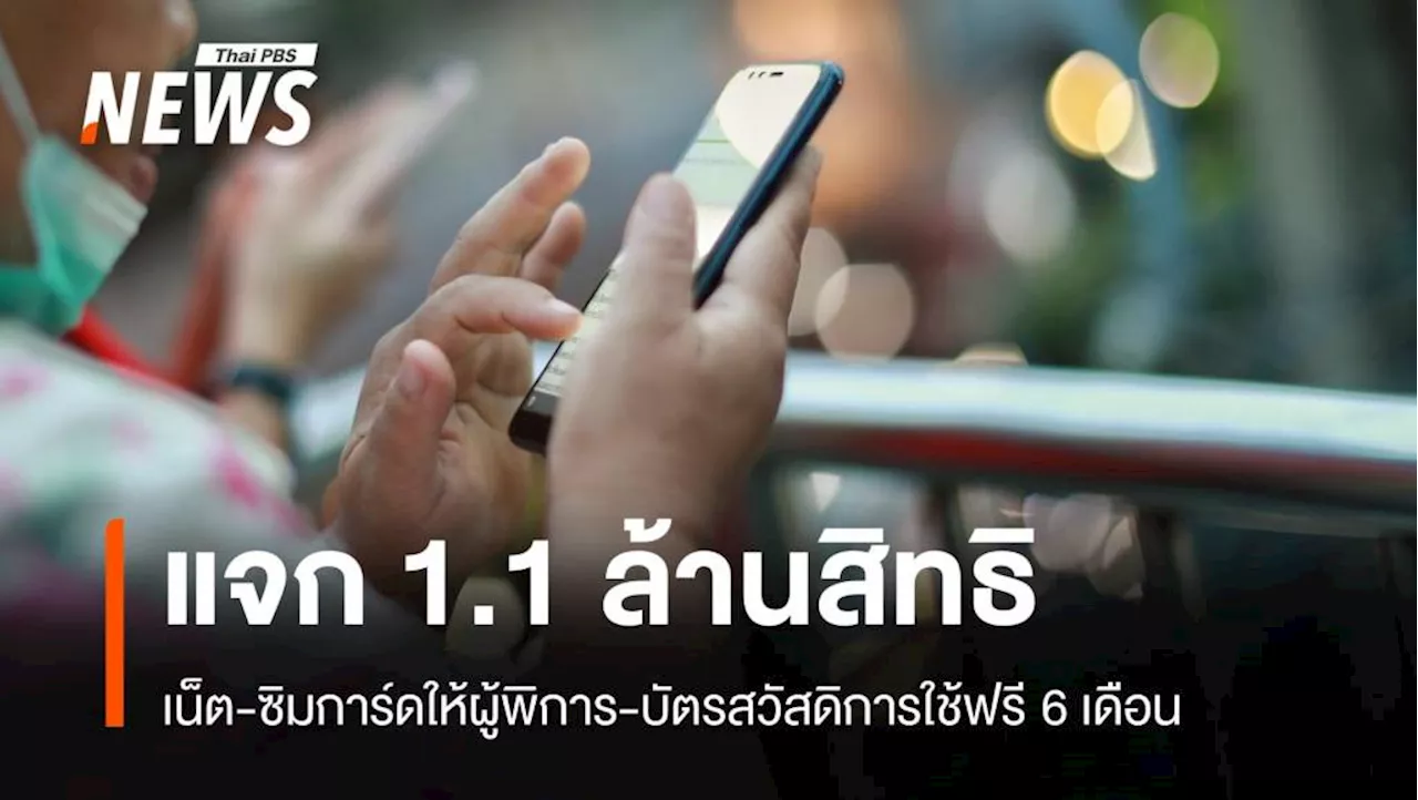 แจกแพ็กเกจเน็ต-ซิมฟรีให้ผู้พิการ 1.1 ล้านสิทธิ 6 เดือน