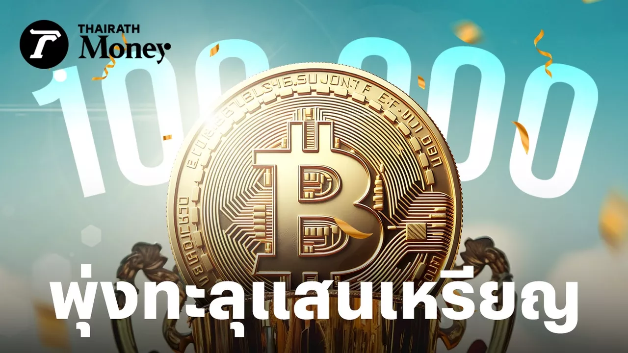 ราคา Bitcoin พุ่งทะลุ 100,000 ดอลลาร์ สร้างประวัติศาสตร์หน้าใหม่