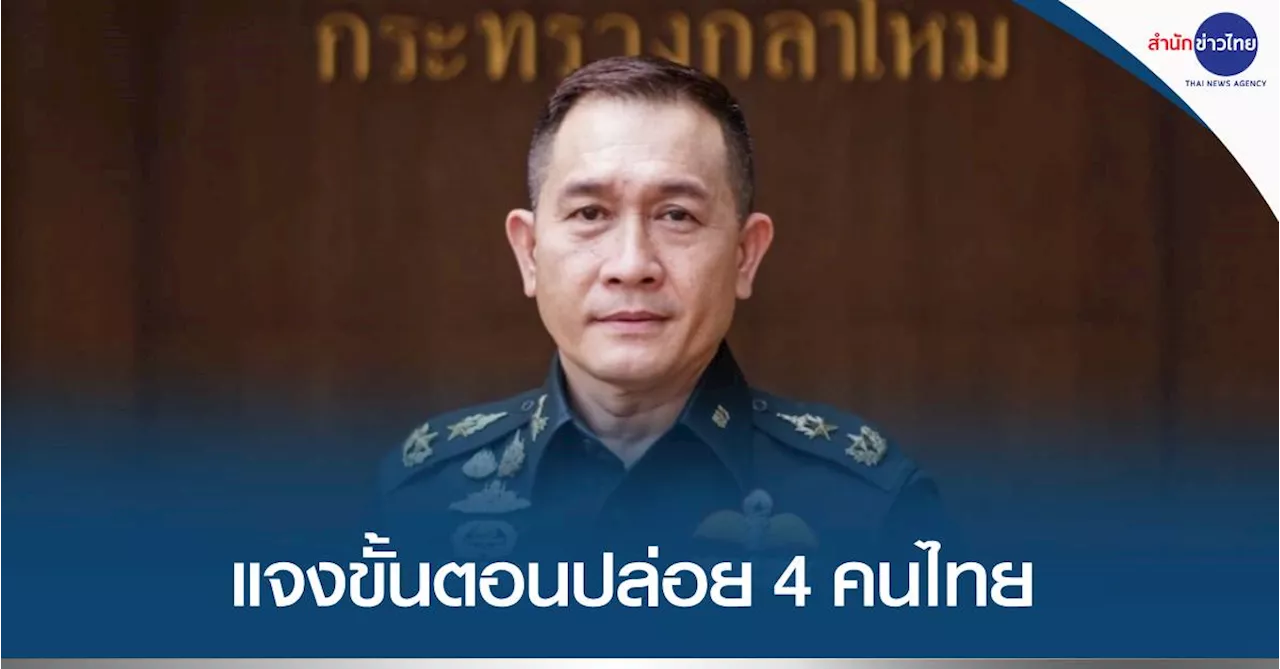 โฆษก รมว.กลาโหม ยืนยันลูกเรือประมงไทย 4 คน คาดว่าจะกลับถึงท่าเรือไทยภายใน 2 วัน