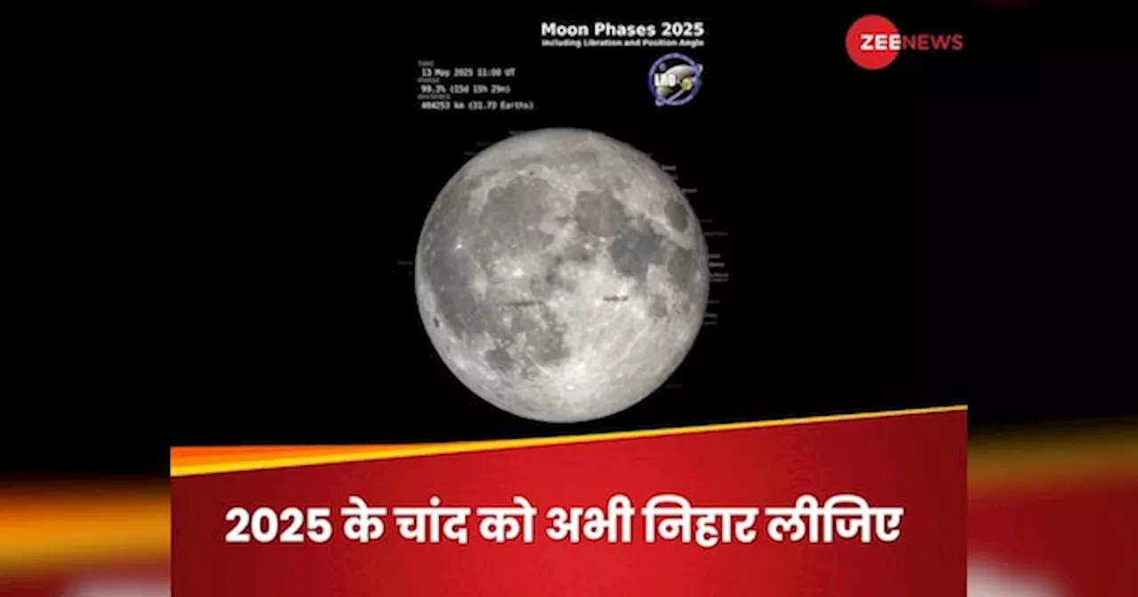 आपके बर्थडे वाली रात चांद कैसा दिखेगा? NASA ने पूरे 2025 का एनिमेशन बना डाला, खुद ही देख लीजिए