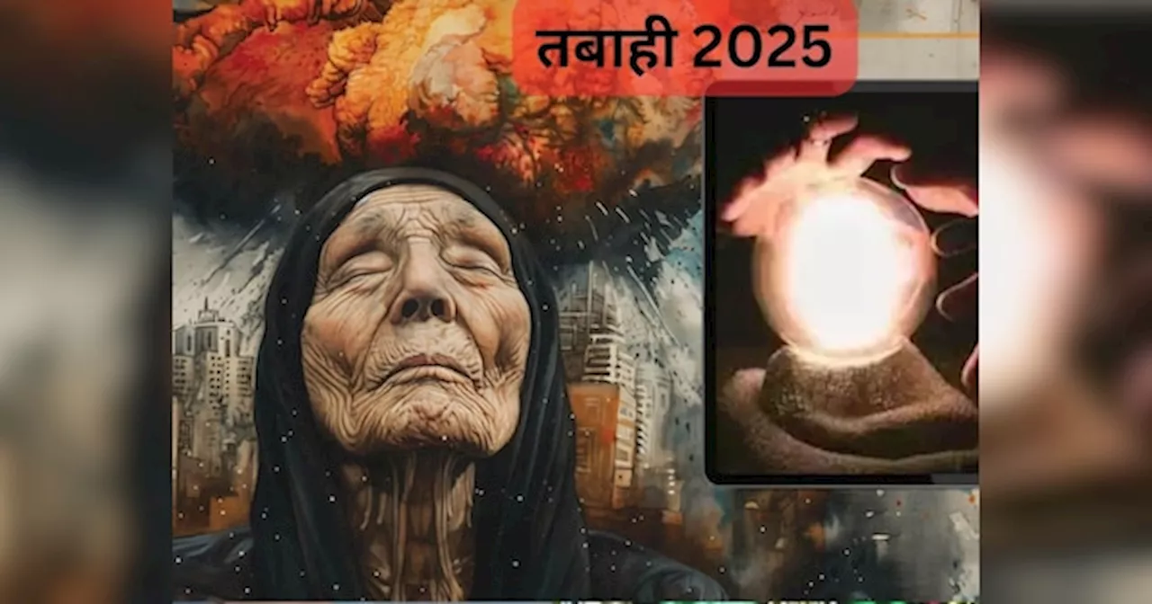 तबाही की शुरुआत का साल है 2025, ये भविष्‍यवाणियां सुनकर कांप जाएगी रूह!