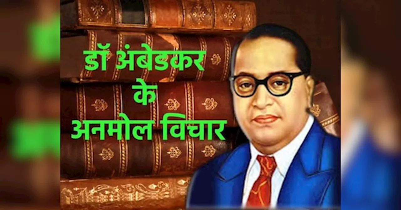 धर्म मनुष्य के लिए है, मनुष्य धर्म के लिए नहीं.. कभी हार ना मानने का हौसला देते हैं बाबा साहेब के ये 10 प्रेरणादायक विचार