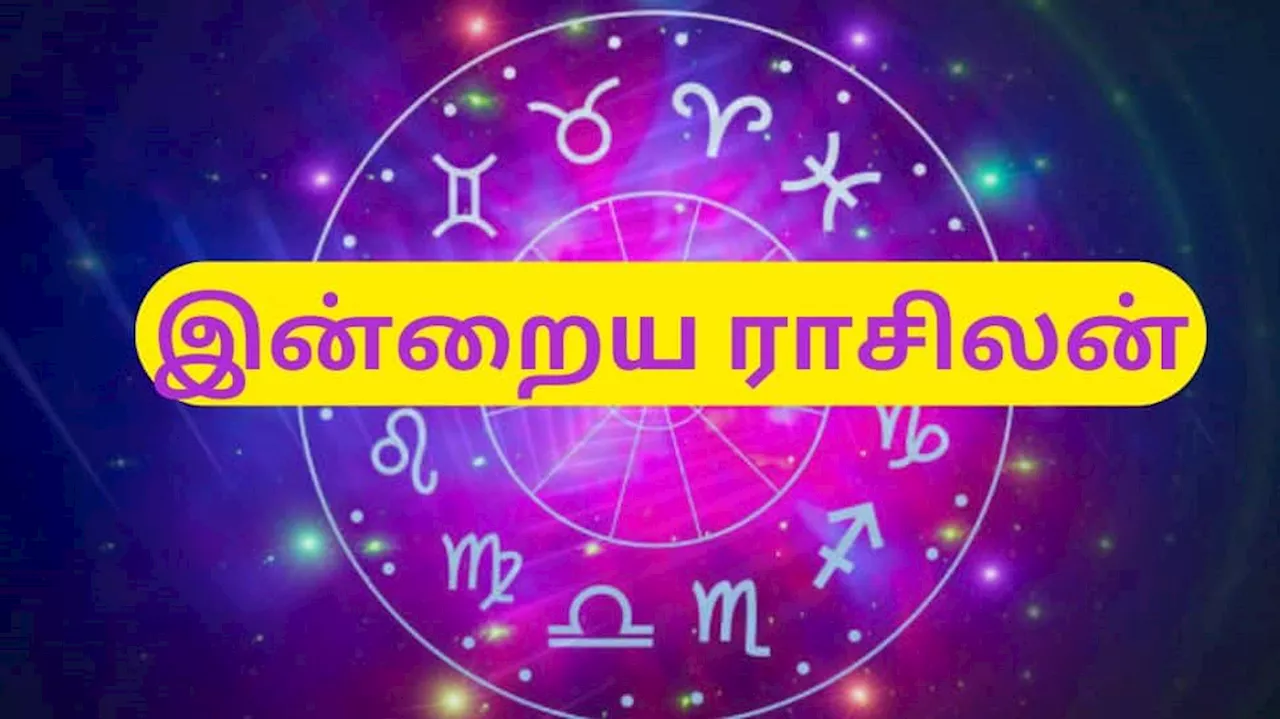 இன்றைய ராசிபலன் டிசம்பர் 5 வியாழக்கிழமை : இந்த ராசிக்காரர்கள் அதிர்ஷ்டசாலிகள்..!