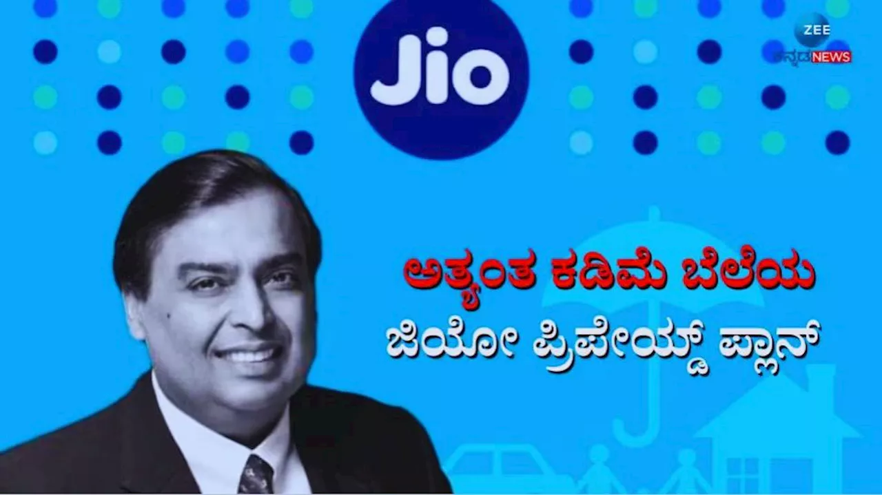 ಜಿಯೋದಿಂದ ಕೇವಲ 86ರೂ.ಗೆ ತಿಂಗಳ ಪ್ರಿಪೇಯ್ಡ್ ಪ್ಲಾನ್ ಬಿಡುಗಡೆ, 11 ರೂ.ಗೆ ಸಿಗುತ್ತೆ ಅನ್ಲಿಮಿಟೆಡ್ ಡೇಟಾ..!