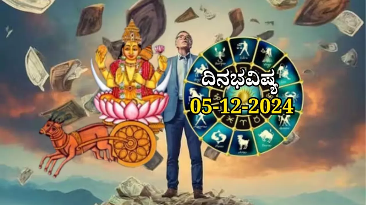 ದಿನಭವಿಷ್ಯ 05-12-2024: ಗುರುವಾರದಂದು ವೃದ್ಧಿ ಯೋಗ, ಈ ರಾಶಿಯವರಿಗೆ ಮನೆ, ವಾಹನ ಖರೀದಿ ಯೋಗ!