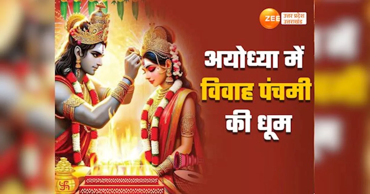 Ayodhya Ram Vivah: साधु-संत बाराती तो अयोध्यावासियों ने संभाला सीताजी का मायका, भव्य समारोह में सात फेरे लेंगे सियाराम