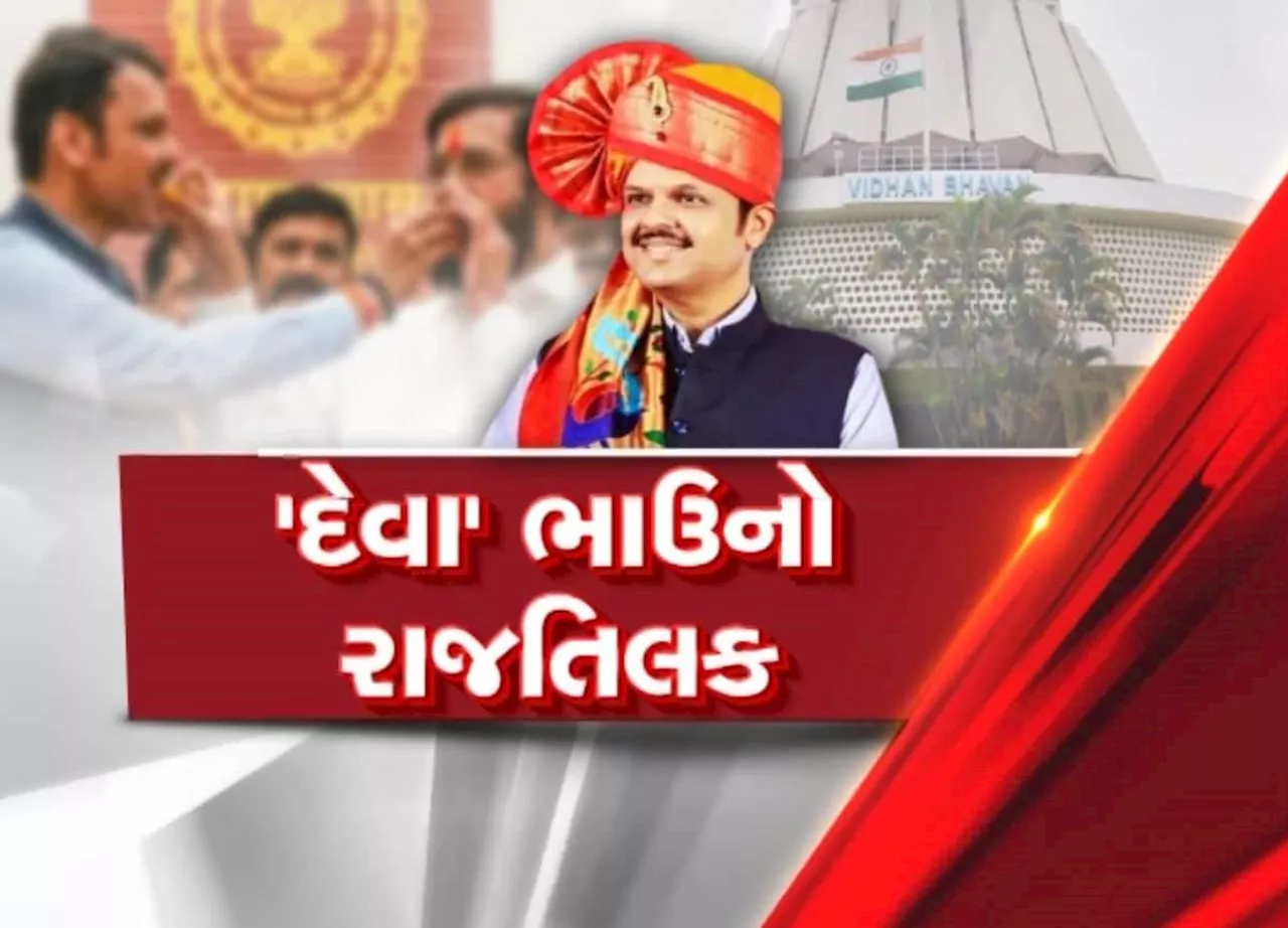 Devendra Fadnavis મહારાષ્ટ્રની વિધાનસભામાં શાસન લીધો