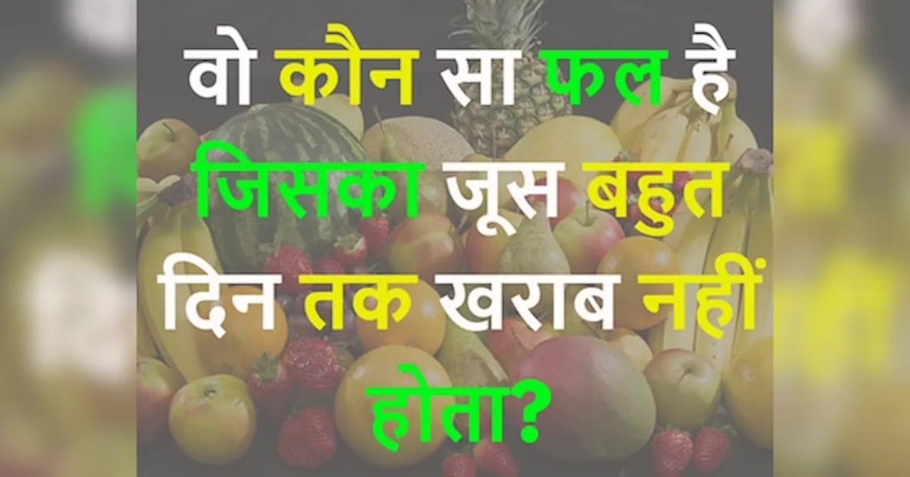 GK Quiz: बताओ कौन सा फल है जिसका जूस बहुत दिन तक खराब नहीं होता?