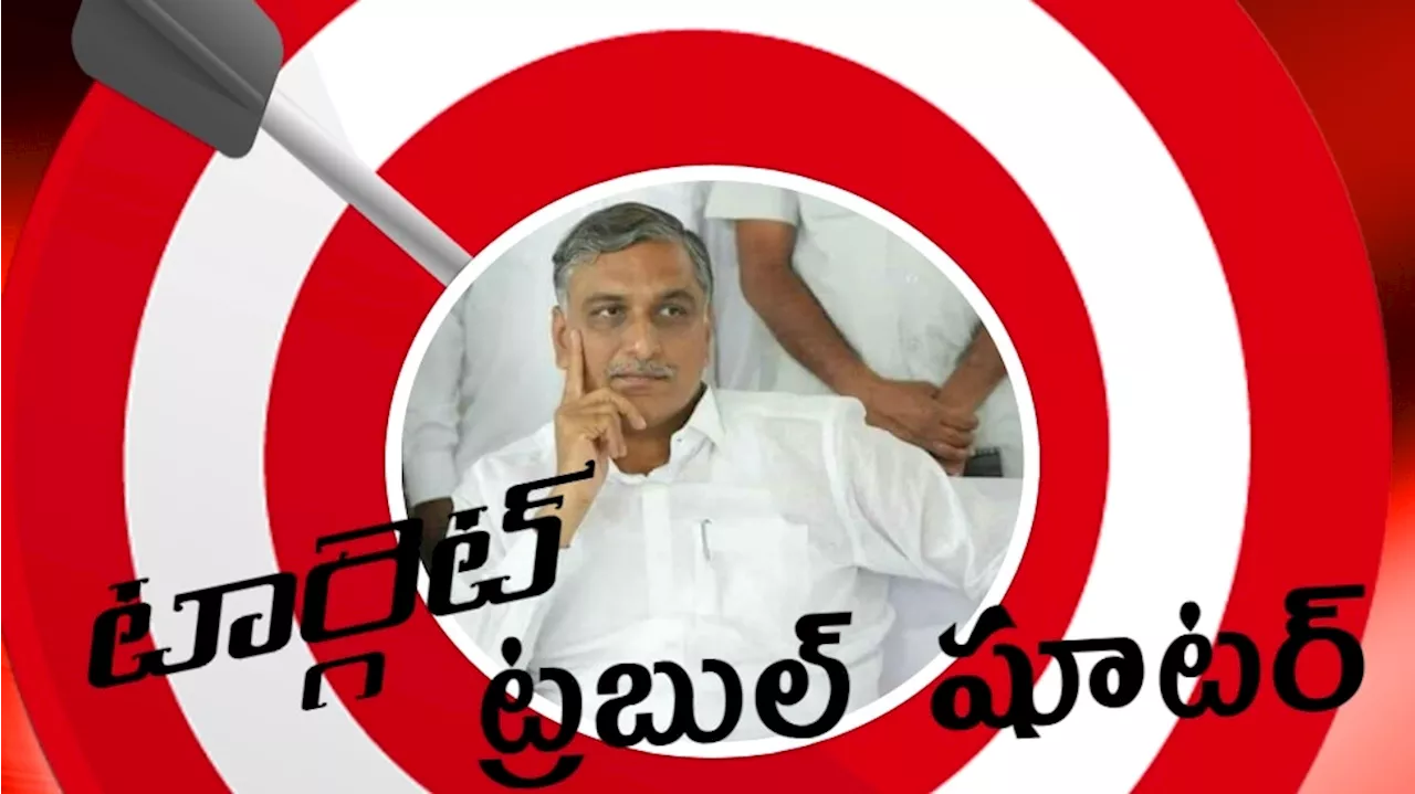 Harish Rao: హరీష్‌ రావుకు టార్గెట్ ఫిక్స్ చేసిన రేవంత్, ఇక ట్రబుల్ షూటర్ కు అన్నీ ట్రబుల్సేనా..!?