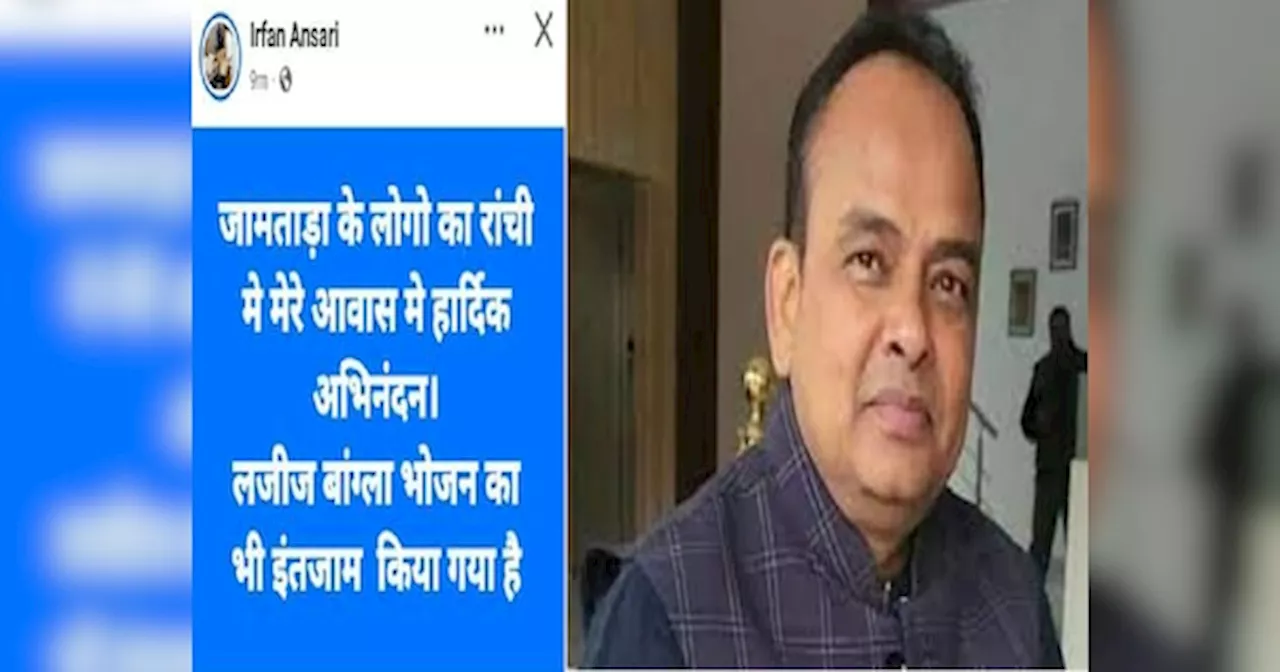 Jharkhand Politics: बांग्लादेशी घुसपैठ के बीच दिखा इरफान अंसारी का बांग्ला प्रेम, मंत्रिमंडल विस्तार के दिन खास दावत का इंतजाम