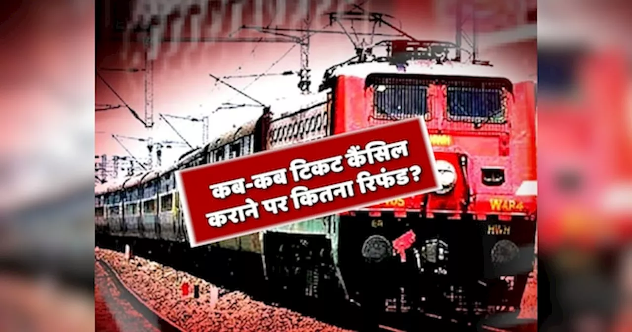 Kaam Ki Khabar: 48 घंटे पहले, 12 घंटे पहले और 4 घंटे पहले Rail Ticket कैंसिल कराने पर कितने-कितने मिलेंगे रिफंड?