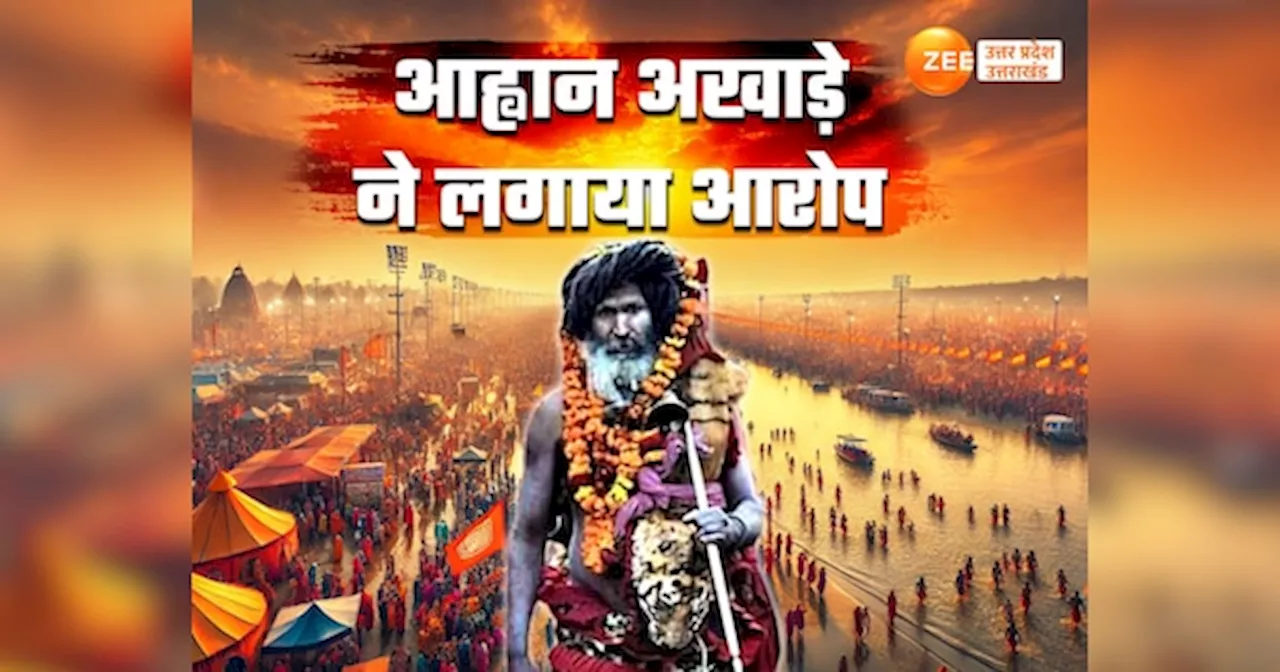 Mahakumbh Mela 2025: आह्वान अखाड़े ने मेला प्रशासन पर लगाए आरोप, अपना नगर नहीं बसाने पर आंदोलन की धमकी