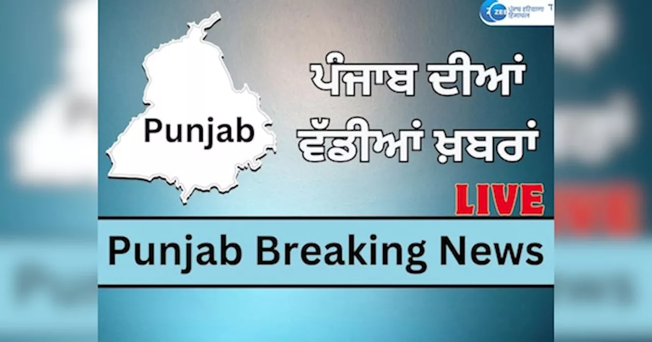 Punjab Breaking Live Updates: ਸੁਖਬੀਰ ਸਿੰਘ ਬਾਦਲ ਸਮੇਤ ਅਕਾਲੀ ਆਗੂ ਤਖ਼ਤ ਸ੍ਰੀ ਕੇਸਗੜ੍ਹ ਸਾਹਿਬ ਵਿਖੇ ਕਰਨਗੇ ਸੇਵਾ