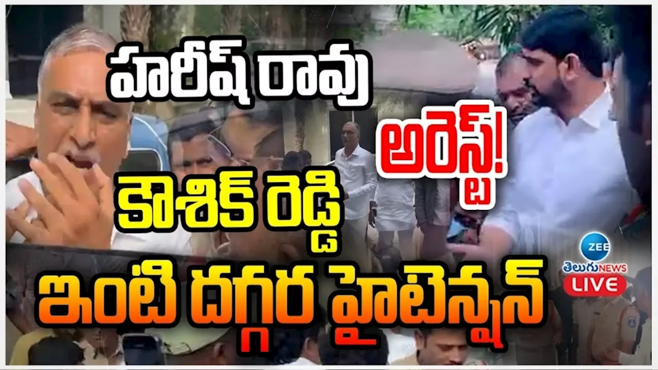 Padi Kaushik Reddy: ఎమ్మెల్యే పాడి కౌశిక్‌ రెడ్డి అరెస్ట్‌.. అడ్డుకున్న హరీశ్‌ రావుతో సహా మిగతా నేతల నిర్బంధం