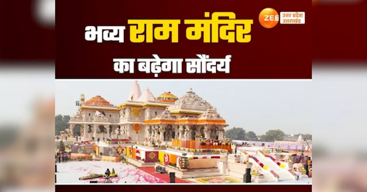 Ram Mandir: राम मंदिर के स्वर्ण कलश में लगेगा कितना सोना, अयोध्या के राजा श्रीराम का हजार साल पुराना गौरव लौटेगा