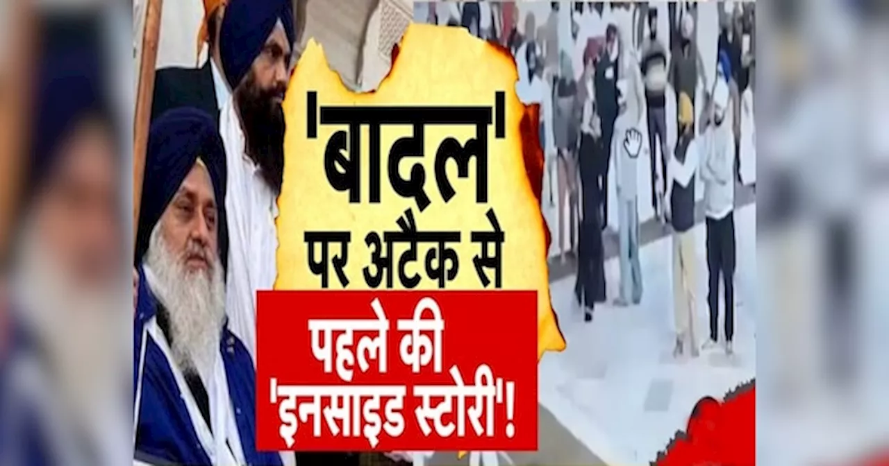 Sukhbir Badal: बादल पर अटैक की सीक्रेट डिटेल