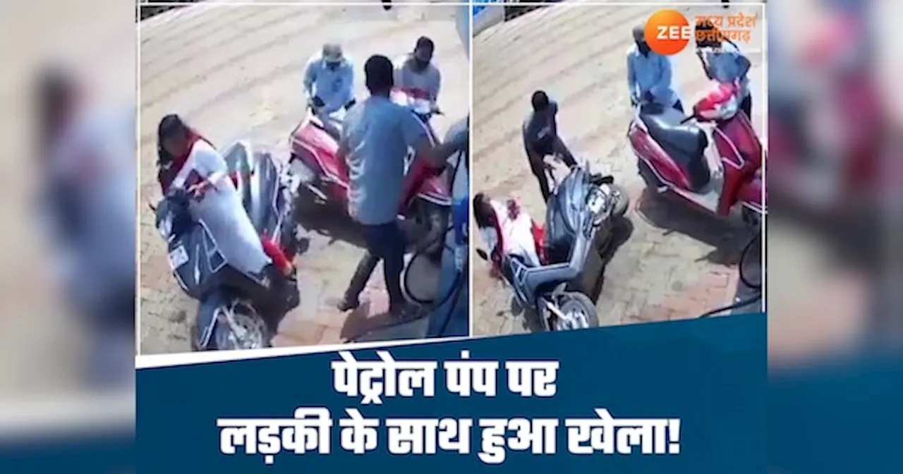 Viral Video: स्कूटी में पेट्रोल भरवा रही लड़की के साथ हुआ ऐसा खेला, वीडियो देख नहीं रुकेगी हंसी