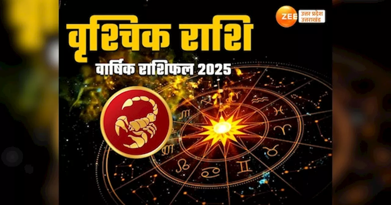 Vrishchik Yearly Horoscope 2025: तनाव से शुरू होगी नए साल की शुरूआत, जानें वृश्चिक राशि वालों के कब से आएंगे अच्छे दिन