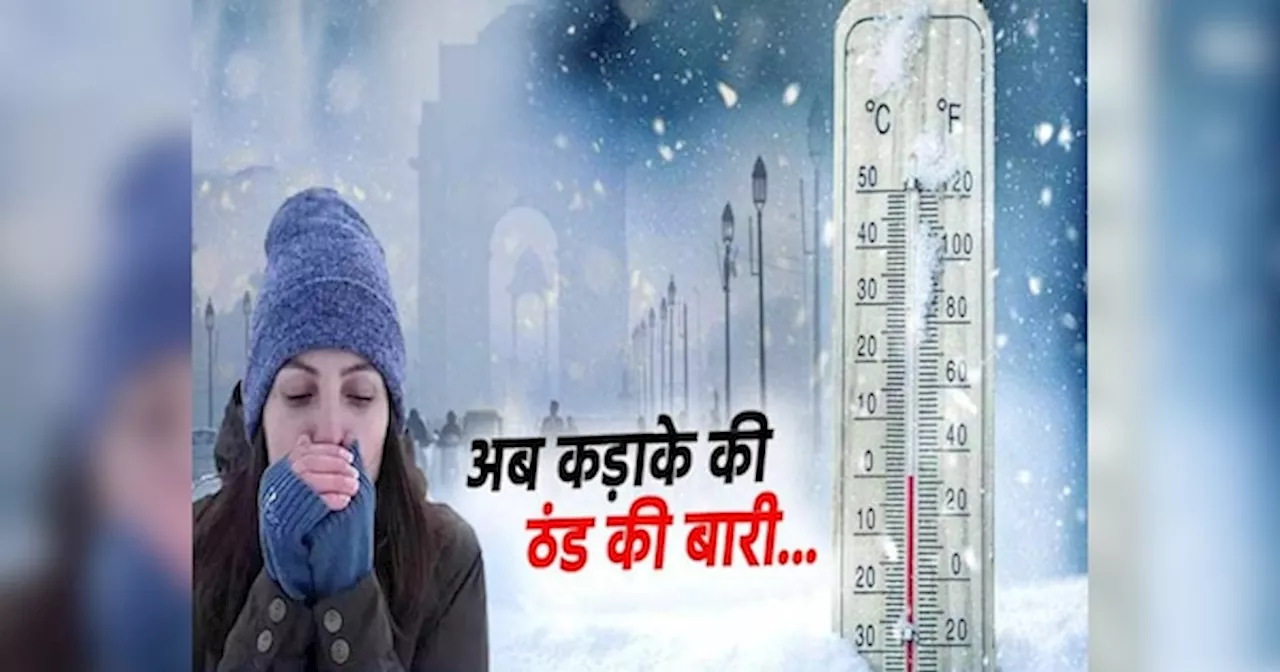 Weather News: पहाड़ी इलाकों में बर्फबारी.. पड़ने वाली है कड़ाके की ठंड, कई जगह माइनस में तापमान, IMD का अलर्ट